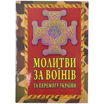 Молитвы за воинов и победу Украины