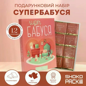 Шоколадный набор «Супер Бабушка» 12 молочных шоколадок 33% 60г Авторский подарок для бабушки милые слова и вкусности идея для праздников день рождения 8 Марта уникальная упаковка теплый сюрприз сладкий презент от Shokopack