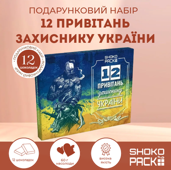 Подарунковий набір шоколаду захиснику України 12 привітань молочний шоколад 33% 12 шоколадок по 60 г патріотичний подарунок військовому ЗСУ воїну герою подарунок на свято авторський шоколад власного виробництва