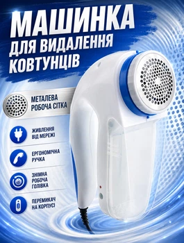 Машинка для удаления катышков с одежды со съемным прозрачным контейнером и работой от сети 220 В 5 Вт