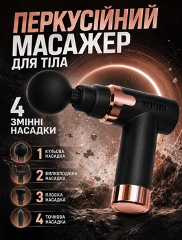 Перкуссионный массажный пистолет для восстановления после тренировок с USB-зарядкой 4 насадки 5 режимов 1200 мАг