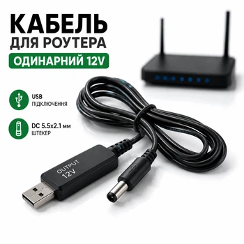 Кабель шнур питания для вай-фай роутера USB-DC (5,5×2,1 мм, напряжение 12 В)