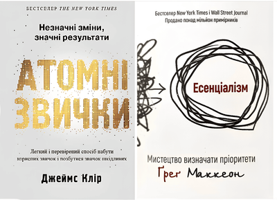 Набір книг: Атомні звички - Джеймс Клір + Есенціалізм - Грег Маккеон