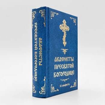 Акафисты Пресвятой Богородице (33 акафиста)