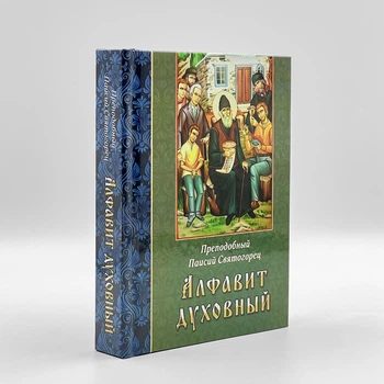 «Алфавит духовный» — преподобный Паисий Святогорец