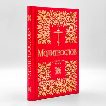 Молитвослов українською мовою, крупний шрифт