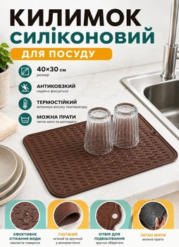 Силиконовый коврик на кухню для сушки посуды 40x30 см сушилка для посуды коврик для кухни под посуду Коричневый