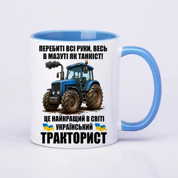 Чашка керамічна блакитна 330 мл з принтом "Тракторист" подарунок трактористу - чоловіку, господарю або батьку