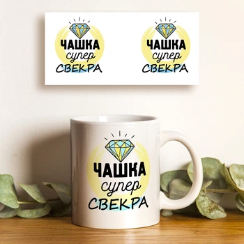 Чашка біла 330 мл керамічна з принтом Супер свекра – подарунок