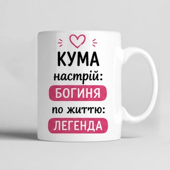 Чашка керамічна біла 330 мл з принтом "Кума: настрій Богиня, по життю Легенда" подарунок подрузі, кумі