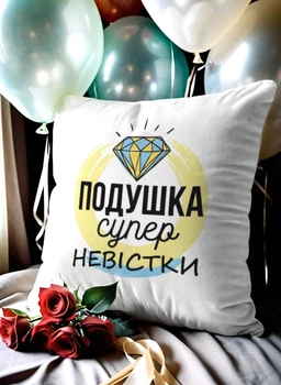 Подушка плюшева 32×32 см з принтом «Подушка супер невістки» — подарунок для невістки
