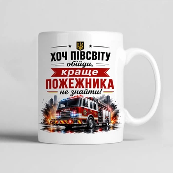Чашка керамічна біла 330 мл з принтом "Хоч півсвіту обійди краще пожежника не знайти" подарунок для пожежника