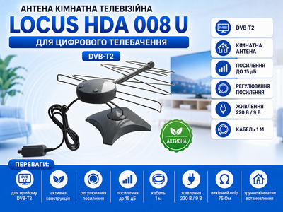 Антена кімнатна телевізійна LOCUS HDA 008 U активна для цифрового телебачення DVB-T2