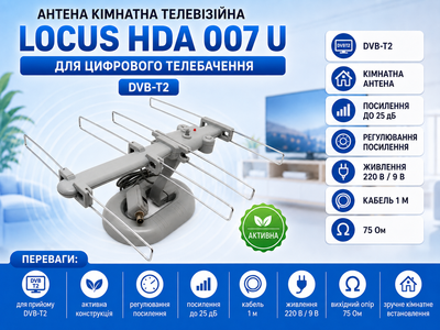 Антена кімнатна телевізійна LOCUS HDA 007 U активна для цифрового телебачення DVB-T2