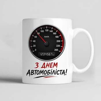 Чашка керамічна біла 330 мл з принтом "З днем автомобіліста" на подарунок власнику авто