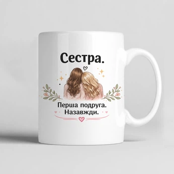 Чашка керамічна біла 330 мл з принтом "Сестра. Перша подруга. Назавжди" на подарунок сестрі, подрузі