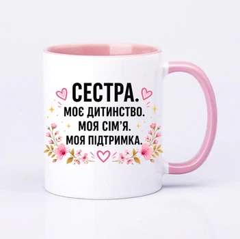 Чашка керамічна рожева 330 мл з принтом "Сестра. моє дитинство. Моя сім'я. Моя підтримка" на подарунок сестрі