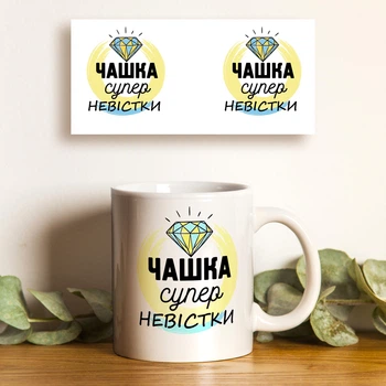 Чашка біла 330 мл керамічна з принтом Супер невістки – подарунок