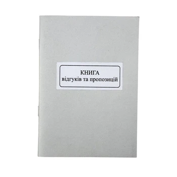 Книга А5 "Kancler" "Відгуків та пропозицій" 50 арк new
