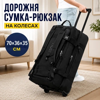 Дорожная сумка рюкзак на колесах для путешествий Filippini черная 90 литров (7010ч)