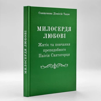 Милосердие Любви. Житие и наставления преподобного Паисия Святогорца
