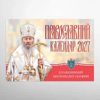 Перекидной календарь 2027 «Блаженнейший Митрополит Онуфрий»