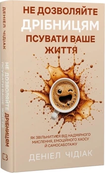 Не дозволяйте дрібницям псувати ваше життя Даніель Чідіак