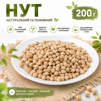 Горох Нут 8+ мм середній Україна, турецький горох харчовий, нут для хумусу та фалафеля 200 г