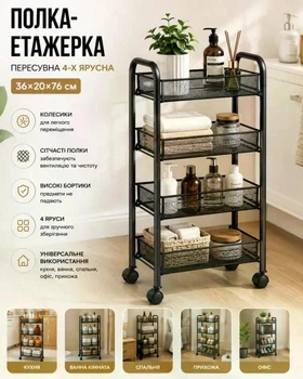 Полиця-етажерка 64204 / Етажерка пересувна 4-ярусна / Тележка-стелаж на колесах