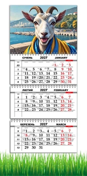 Календарь настенный квартальный на 2027 год на три пружины, Apriori, год Козы, символ года Коза, 29,7х61см , 27 вид