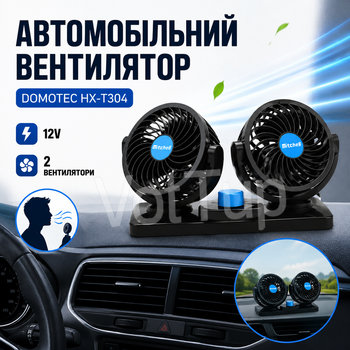 Вентилятор автомобильный Domotec HX-T304 двойной 12 В 12 Вт