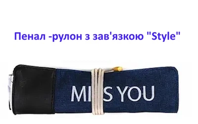 Пенал -рулон з зав'язкою "Style" 20*4см,P4539 -- pk237-1