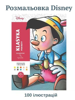 Раскраски disney по цифрам для детей девочек мальчиков взрослых антистресс по номерам большая раскраска детская дисней "Klasyka. Portrety" (Классика. Портреты) арт терапия