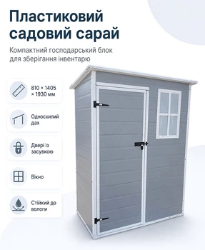 Сарай пластиковий садовий господарський блок для дачи вулична шафа господарська для інвентарю дому городу з дверима вікном