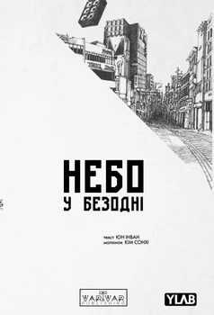 Небо у безодні:Небо у безодні. Том 4 - Юн Інван, Кім Сонхі (561775)