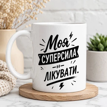 Кружка для медика "Моя суперсила — лікувати" – подарок врачу на День медицинского работника