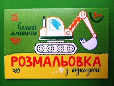 Розмальовка з підказкою Великі машини Ранок