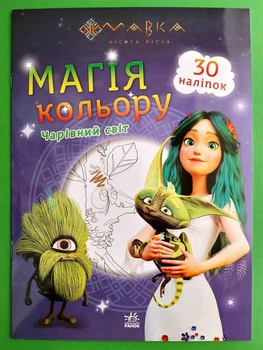 Розмальовка Мавка Магія кольору Чарівний світ (+наліпки) Ранок