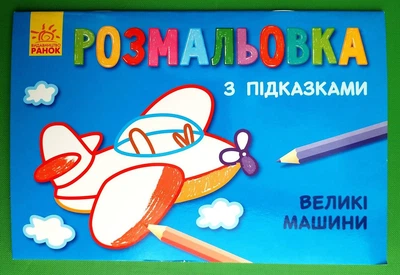 Розмальовка з підказками Великі машини Ранок