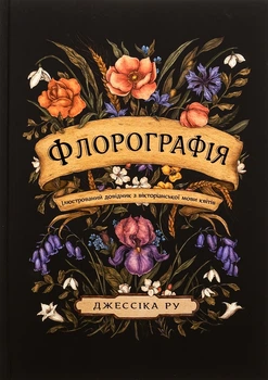 Флорографія. Ілюстрований довідник з вікторіанської мови квітів — Джессіка Ру | ArtHuss, книга українською, нова, тверда
