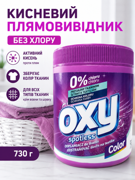 Кисневий плямовивідник, підсилювач прання Oxy 730г.
