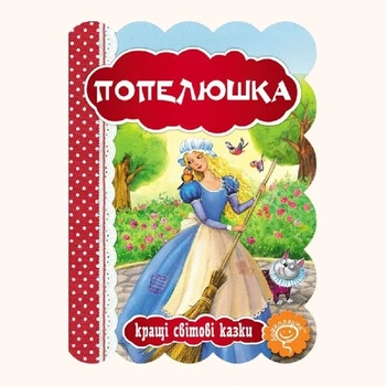 Книга «Попелюшка». Автор — Шарль Перро
