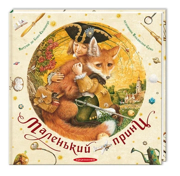 Книга Маленький принц Екзюпері 9786175850695