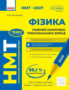 НМТ 2027 г. Физика. Полный комплекс тренировочных упражнений. Ненашев И.Ю.