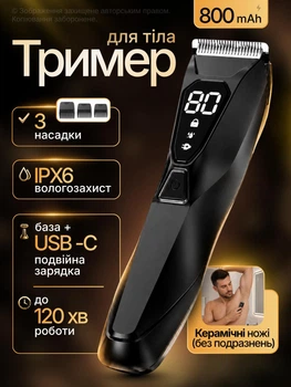 Триммер мужской машинка для стрижки волос электробритва аккумуляторный беспроводной для бороды усов тела интимных зон паха универсальный с керамическим лезвием LED подсветкой LCD дисплеем USB-C зарядной базой Li-Ion 800 мАч IPX6 3 насадки 120 мин черный