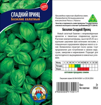 Насіння Базилик Сладкий Принц 2гр