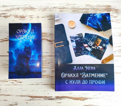 Оракул Затьмарення з книгою "Оракул Затьмарення з нуля до профі" Алла Nera