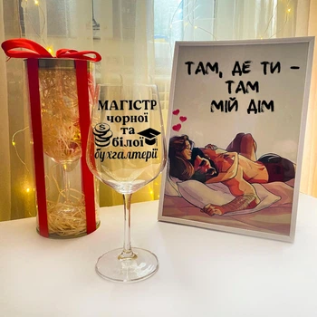 Келих для вина з написом "Магістр чорної та білої бухгалтерії" з подарунковою упаковкою