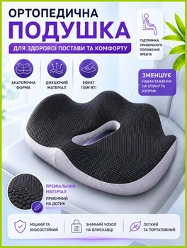 Ортопедична подушка для сидіння на офісний стілець для куприка та спини авто крісла водія в машину анатомічна ергономічна автомобільна сидушка бустер під попу гіпоалергенна піна з ефектом пам'яті від геморою на офісне крісло (HRL287)
