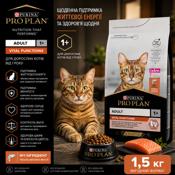 Сухой корм для котов Purina Pro Plan Adult 1+ Vital Functions с лососем 1.5 кг (НФ-00000363)